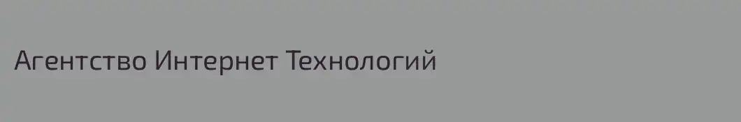 Агентство Интернет Технологий